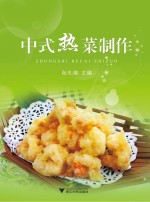 中式热菜制作