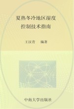 夏热冬冷地区湿度控制技术指南