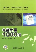 电力生产“1000个为什么”系列书  电能计量1000问