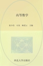 高等职业教育系列规划教材  数学平台课  高等数学