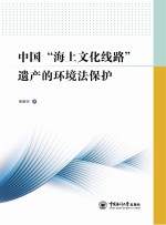 中国“海上文化线路”遗产的环境法保护