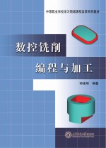 中等职业学校学习领域课程改革系列教材 数控铣削编程与加工