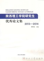 陕西理工学院研究生优秀论文集 2013-2014