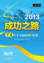 2013成功之路宁夏中考考前模拟8套卷 物理