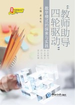 “教师助导 四轮驱动”教学模式的探索与实践