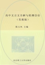 新课标高中文言文全解与检测 3-4 苏教版