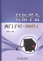 轻松学会西门子S7-200PLC