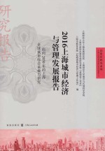 自贸区研究系列 上海城市经济与管理发展报告 面向2050年的上海全球城市综合承载力研究 2016版