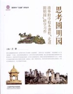 思考圆明园  清华附中校本课程“走进圆明园”研学习作