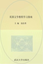 英国文学教程学习指南