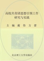 高校共青团思想引领工作研究与实践