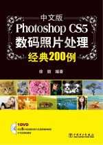 中文版Photoshop CS5数码照片处理经典200例