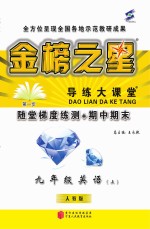 金榜之星 导练大课堂 英语 九年级 上 人教版