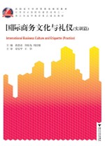 国际商务文化与礼仪 实训篇