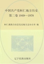 中国共产党桓仁地方历史 第2卷 1949-1978