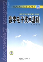 普通高等教育“十一五”规划教材 数字电子技术基础