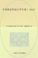 中南林业科技大学年鉴 2013