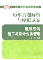 2013全国一级注册建筑师执业资格考试历年真题解析与模拟试卷 建筑经济、施工与设计业务管理