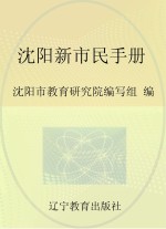 沈阳市社区教育特色教材 沈阳新市民手册