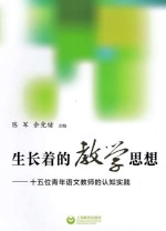 生长着教学思想 十五位青年语文教师的认知实践