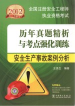 2012全国注册安全工程师执业资格考试历年真题精析与考点强化训练 安全生产事故案例分析