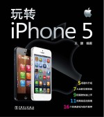 玩转iPhone 5