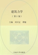 高职高专建筑工程技术类专业“十三五”规划（基于专业技能培养）教材 建筑力学 第3版