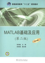 MATLAB基础及应用 第2版