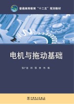 普通高等教育“十二五”规划教材 电机与拖动基础