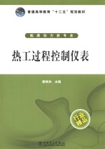 普通高等教育“十二五”规划教材 热工过程控制仪表