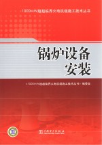 1000MW超超临界火电机组施工技术丛书  锅炉设备安装