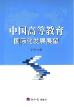 中国高等教育国际化发展展望