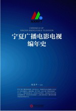 宁夏广播电影电视编年史