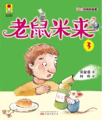 最小孩童书 最成长系列 老鼠米来 3