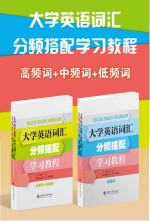 大学英语词汇分频搭配学习教程 中频词+低频词