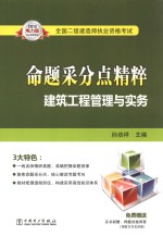 2013全国二级建造师执业资格考试命题采分点精粹 建筑工程管理与实务