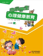 中小学生心理健康教育 二年级 下