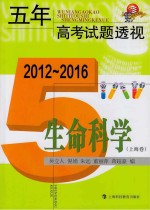 五年高考试题透视 上海卷 生命科学 2012-2016版