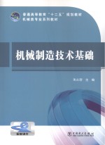 普通高等教育“十二五”规划教材 机械制造技术基础