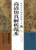 中国历代绘画经典 第1辑 4 黄公望 天池石壁图高清仿真解析范本