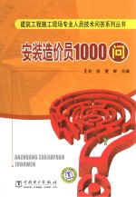 安装造价员1000问