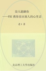 没人能瞒你 FBI教你套出别人的心里话