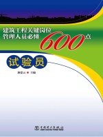 建筑工程关键岗位管理人员必懂600点 试验员