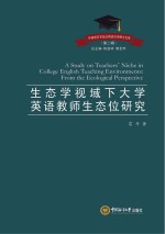 生态学视域下大学英语教师生态位研究