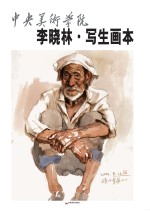 中央美术学院-李晓林·写生画本