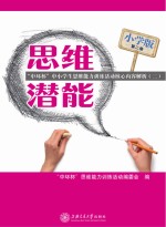 “中环杯”中小学思维能力训练活动核心内容解析 第2册 思维潜能 小学版