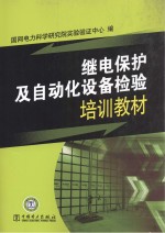 继电保护及自动化设备检验培训教材