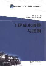 普通高等教育“十二五”规划教材 工程成本核算与控制