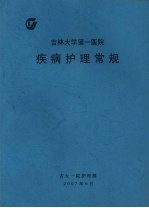 吉林大学第一医院疾病护理常规