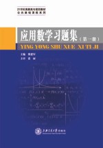 应用数学习题集 第1册